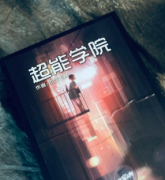 超能學院劇本殺復盤/真相答案解析【找復盤】