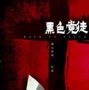 《黑色黨徒》劇本殺復盤/真相推理/兇手線索-找解析