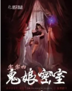 新本《鬼娘密室》劇本殺復(fù)盤(pán)攻略_兇手答案解析【找答案】