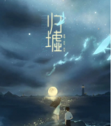 【歸墟】劇本殺攻略_答案真相復(fù)盤-找劇本