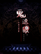 【鬼遮眼】劇本殺復(fù)盤_真相答案線索_兇手解析-找劇本
