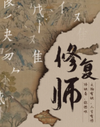 《修復師》劇本殺推理復盤_真相答案【找劇本】