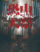 《恐山大祭》劇本殺復(fù)盤_真相答案解析_兇手推理【找資料】