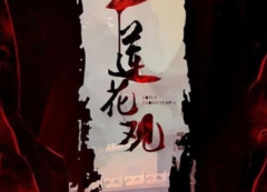《蓮花觀》劇本殺復盤_真相答案線索_兇手解析【找劇本】