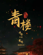 青樓劇本殺復盤_兇手真相_線索解析【找答案】