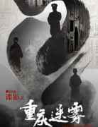 《諜影·重慶迷霧》劇本殺_攻略復(fù)盤(pán)_真相答案【找線索】
