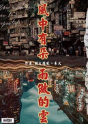 風(fēng)中有朵雨做的云劇本殺復(fù)盤_真相答案_線索解析【找攻略】