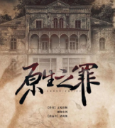 原生之罪劇本殺復(fù)盤(pán)_推理攻略_真相答案【找解析】