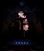 鬼遮眼劇本殺復(fù)盤_答案推理_真相線索【找攻略】