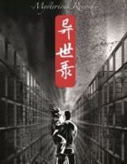 異世錄劇本殺復(fù)盤_真相答案解析【找攻略】