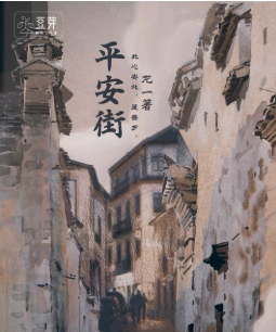 平安街劇本殺復(fù)盤(pán)