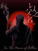 《以父之名》劇本殺復(fù)盤_真相推理_線索答案【找攻略】