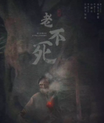 【老不死】劇本殺復(fù)盤_真相答案_兇手線索-找攻略