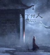 堂下何人劇本殺復(fù)盤_兇手答案線索_真相解析【找攻略】
