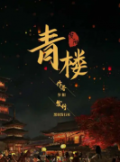 青樓劇本殺復盤_真相線索推理_答案解析【找攻略】