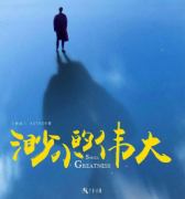 《渺小的偉大》劇本殺復盤解析_真相答案線索【找攻略】