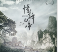 【情辭白帝】劇本殺復盤_真相線索攻略_兇手答案解析