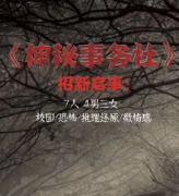 神秘事務(wù)社劇本殺復(fù)盤(pán)_真相答案解析_兇手線索【找攻略】