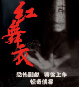 紅舞衣劇本殺復(fù)盤_真相線索解析_兇手答案推理【找攻略】