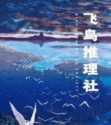 飛鳥推理社劇本殺_真相答案復盤_線索推理解析【找攻略】
