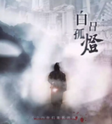 白日孤燈劇本殺復盤_兇手答案推理_真相線索【找攻略】