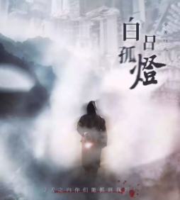 白日孤燈劇本殺復(fù)盤