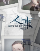 人事劇本殺攻略_真相答案復(fù)盤_兇手線索【找劇本】