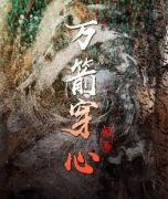 萬箭穿心劇本殺復盤_真相答案解析_兇手線索【找攻略】