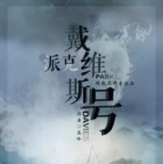 派克戴維斯號劇本殺攻略_真相復盤_線索答案【二郎真君】