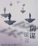陰謀謀謀謀謀劇本殺復盤_真相答案推理_兇手線索【找攻略】