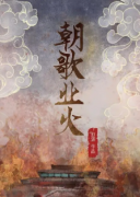 朝歌業火劇本殺復盤_真相答案解析_兇手線索【找攻略】