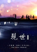【現(xiàn)世】劇本殺復(fù)盤_兇手答案_真相推理-劇本攻略