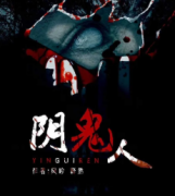 《陰鬼人》劇本殺復盤_真相答案線索-劇本殺攻略