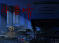 斗獸場劇本殺復盤_真相答案攻略_線索解析【劇本殺復盤】
