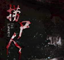 劇本殺《撈尸人復盤》真相答案解析_線索推理【找攻略】