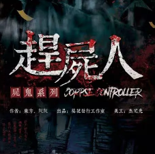 【趕尸人】劇本殺復盤_推兇攻略_線索答案-找真相