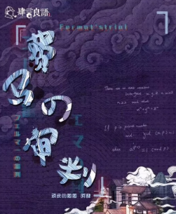 費(fèi)馬的審判劇本殺