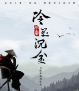 七俠傳之冷玉沉金劇本殺復盤_真相答案線索【找攻略】