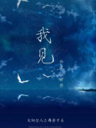 《我見》劇本殺復盤攻略_真相答案推理_故事復盤【找攻略】