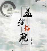 蓋彌書院劇本殺復盤_故事真相答案_兇案線索推理【找攻略】