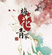梅花青冢劇本殺復盤攻略_兇手答案推理_真相線索解析【找攻略】