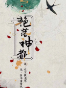 艷落神都劇本殺復盤_兇手答案線索_故事真相【找攻略】