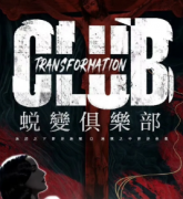 蛻變俱樂部劇本殺復盤_故事真相推理_兇手答案【找攻略】