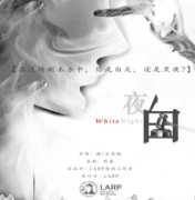 《白夜》劇本殺復盤攻略_真相答案解析_線索復盤【找劇本】