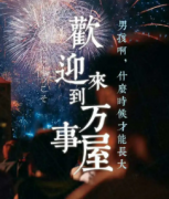 歡迎來到萬事屋劇本殺復(fù)盤_真相線索答案_兇手推理【找攻略】