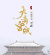 大離宮賦劇本殺攻略_真相答案線索解析_玩家推兇技巧分享【找劇本】