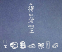 得分王劇本殺復盤_玩家推兇攻略_真相故事復盤【找線索】