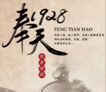 奉天1928劇本殺復盤_真相答案線索_玩家推兇解析【故事真相】