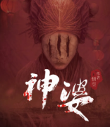 神婆劇本殺復盤_真相線索答案_兇手推理【找攻略】