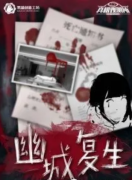 幽城復生劇本殺復盤_真相答案線索_兇手推理結果【找攻略】